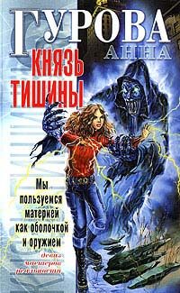 Обложка книги «Князь Тишины»