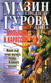 Обложка книги «Малышка и Карлссон»