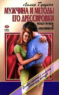 Обложка книги «Мужчина и методы его дрессировки»