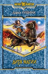 Обложка книги «Дитя магии»