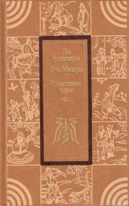Обложка книги «Развеянные чары»