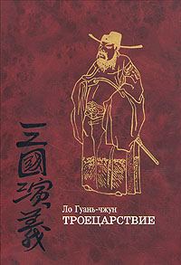 Обложка книги «Троецарствие (том 1)»