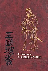 Обложка книги «Троецарствие (том 2)»