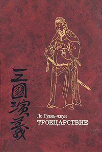 Обложка книги «Троецарствие (том 2)»