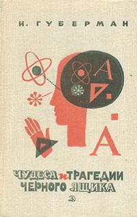 Обложка книги «Чудеса и трагедии чёрного ящика»