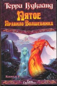 Обложка книги «Пятое правило волшебника, или Дух Огня»