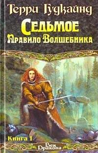 Обложка книги «Седьмое Правило Волшебника, или Столпы Творения»
