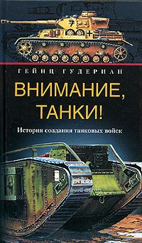 Обложка книги «Внимание, танки! История создания танковых войск»