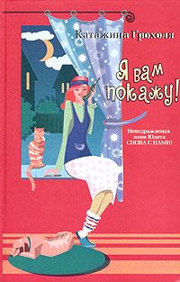 Обложка книги «Я вам покажу!»