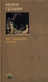 Обложка книги «Реставрация обеда»