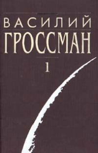 Обложка книги «Все течёт»
