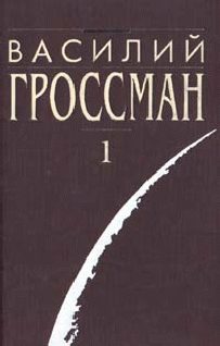 Обложка книги «Все течёт»