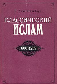 Обложка книги «Классический ислам. 600-1258»