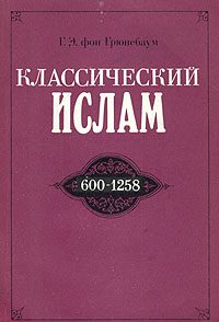 Обложка книги «Классический ислам. 600-1258»
