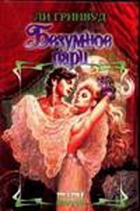Обложка книги «Безумное пари»