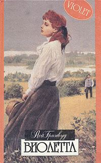 Обложка книги «Виолетта»