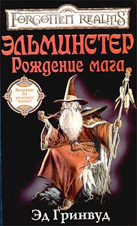 Обложка книги «Эльминстер. Рождение Мага»