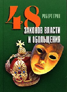 Обложка книги «48 законов власти и обольщения»