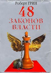 Обложка книги ««48 законов власти» - книга для тех, кто желает освоить науку управления людьми»