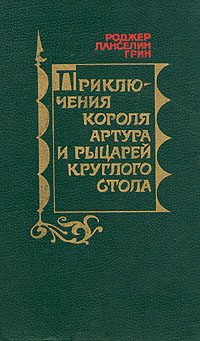 Обложка книги «Приключения Короля Артура и рыцарей Круглого Стола»