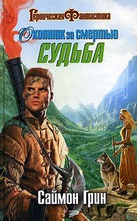 Обложка книги «Охотник за смертью: Судьба»