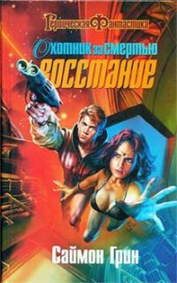 Обложка книги «Охотник за смертью: Восстание»