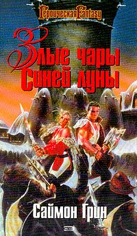 Обложка книги «Злые чары Синей Луны»