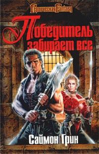 Обложка книги «Победитель получает все»