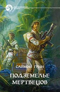 Обложка книги «Подземелье мертвецов»