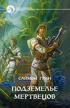 Обложка книги «Подземелье мертвецов»