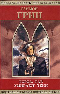 Обложка книги «Город, где умирают тени»