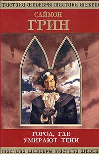 Обложка книги «Город, где умирают тени»