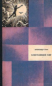 Обложка книги «Блистающий мир»