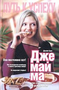 Обложка книги «Джемайма»