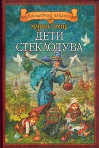 Обложка книги «Дети стеклодува»