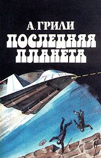 Обложка книги «Последняя планета»