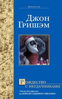 Обложка книги «Рождество с неудачниками»