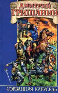 Обложка книги «Сорванная карусель»