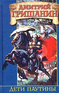 Обложка книги «Дети паутины»