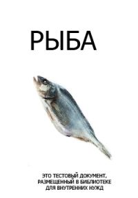 Обложка книги «Тестовый ознакомительный документ FictionBook 2.1»