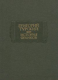 Обложка книги «История франков»