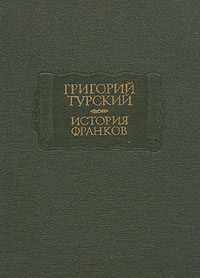 Обложка книги «История франков»