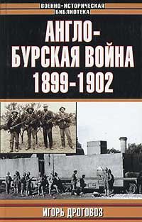 Обложка книги «Англо-бурская война 1899-1902 гг.»