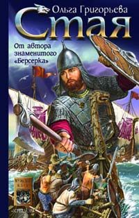Обложка книги «Стая»