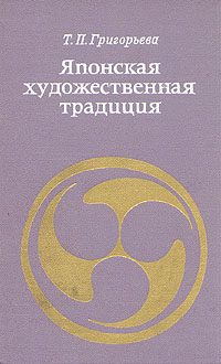 Обложка книги «Японская художественная традиция»