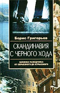Обложка книги «Скандинавия с черного хода. Записки разведчика: от серьезного до курьезного»