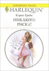 Обложка книги «Никакого риска!»