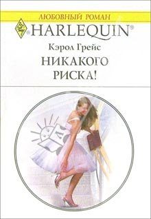 Обложка книги «Никакого риска!»