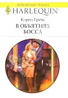 Обложка книги «В объятиях босса»