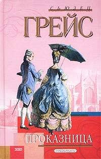 Обложка книги «Проказница»